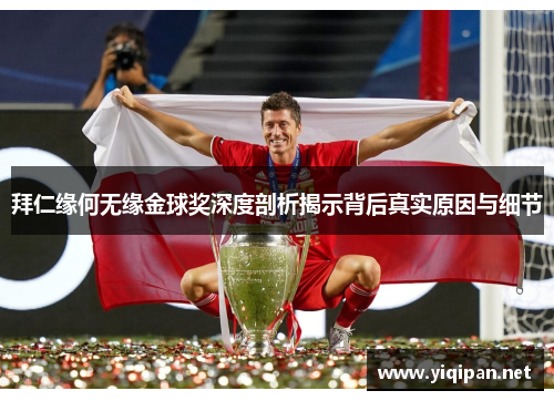 拜仁缘何无缘金球奖深度剖析揭示背后真实原因与细节 拜仁缘何无缘金球奖深度剖析揭示背后真实原因与细节