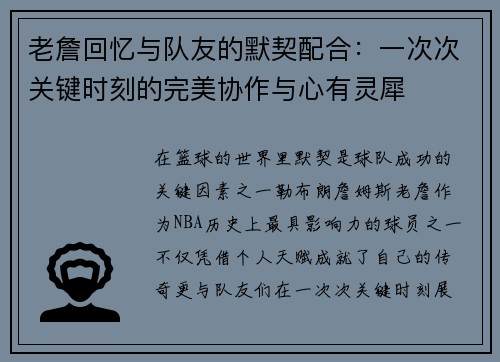 老詹回忆与队友的默契配合：一次次关键时刻的完美协作与心有灵犀