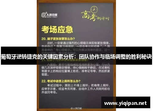 葡萄牙逆转捷克的关键因素分析:团队协作与临场调整的胜利秘诀 葡萄牙逆转捷克的关键因素分析:团队协作与临场调整的胜利秘诀