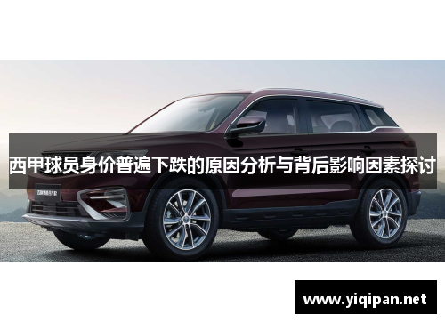 西甲球员身价普遍下跌的原因分析与背后影响因素探讨