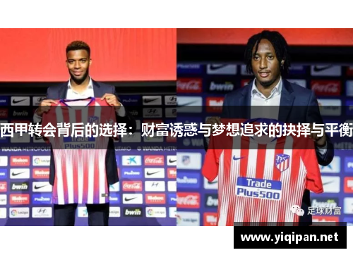 西甲转会背后的选择：财富诱惑与梦想追求的抉择与平衡