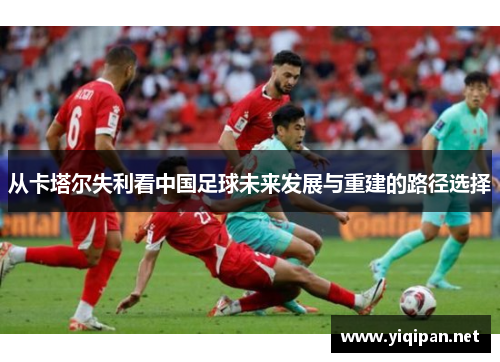 从卡塔尔失利看中国足球未来发展与重建的路径选择