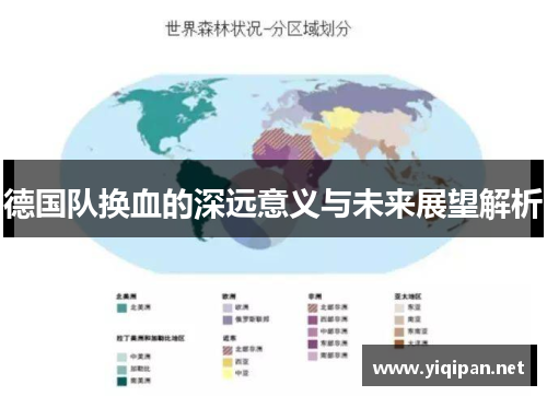 德国队换血的深远意义与未来展望解析