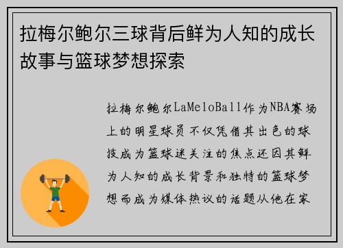 拉梅尔鲍尔三球背后鲜为人知的成长故事与篮球梦想探索
