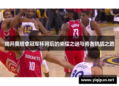 揭开莫塔拿冠军杯背后的荣耀之谜与勇者挑战之路