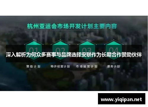 深入解析为何众多赛事与品牌选择安联作为长期合作赞助伙伴