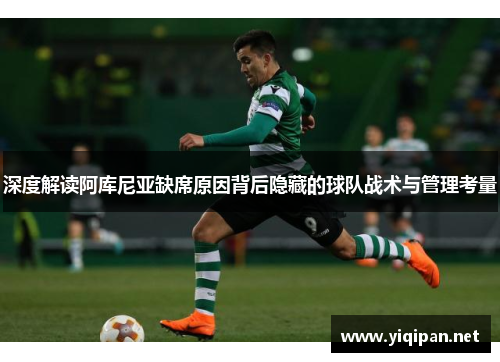 深度解读阿库尼亚缺席原因背后隐藏的球队战术与管理考量
