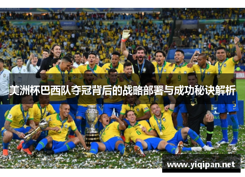 美洲杯巴西队夺冠背后的战略部署与成功秘诀解析