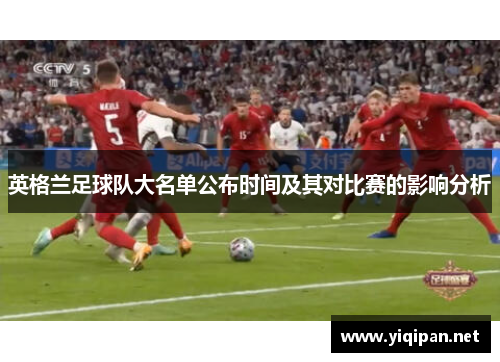 英格兰足球队大名单公布时间及其对比赛的影响分析