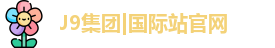 J9集团|国际站官网